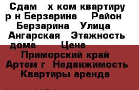 Сдам 2-х ком.квартиру р-н Берзарина. › Район ­ Берзарина › Улица ­ Ангарская › Этажность дома ­ 2 › Цена ­ 16 000 - Приморский край, Артем г. Недвижимость » Квартиры аренда   